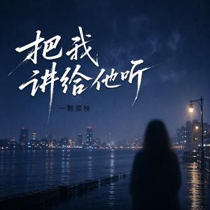 把我讲给他听（伴奏）