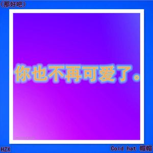 你也不再可爱了 伴奏