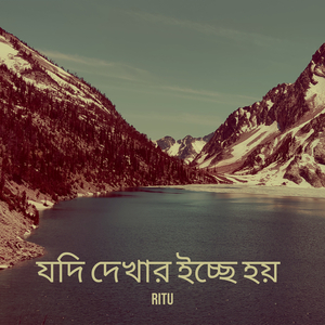 যদি দেখার ইচ্ছে হয়