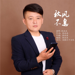 秋风不息