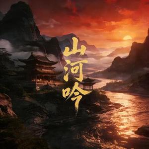 山河吟