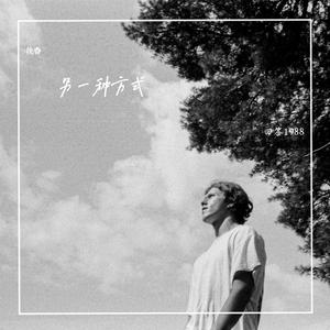 青春（粤语版《Youth》《请回答1988》）