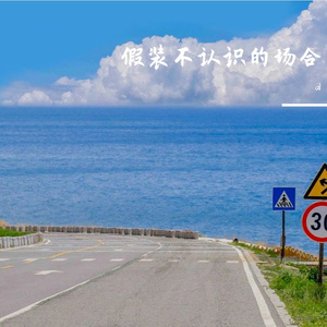 假装不认识的场合