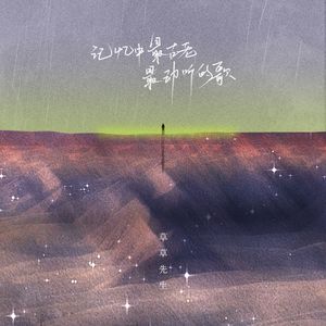 记忆中最古老最动人的歌