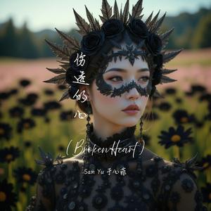 伤透的心 (Broken Heart)