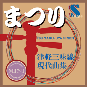 まつり (本手マイナスカラオケ)