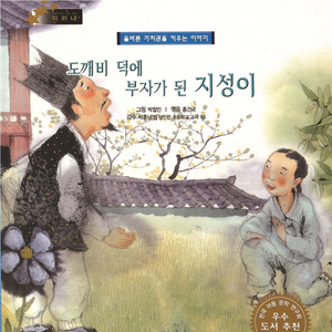 도깨비 덕에 부자가 된 지성이 1부