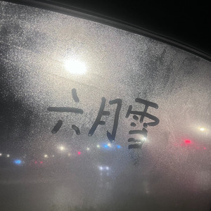 六月雪