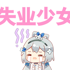 失业少女