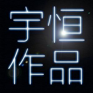 【小义学长】吉光片羽