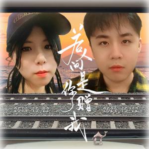 若人间是你赠我