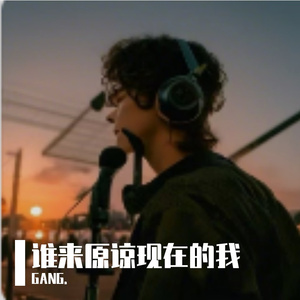 谁来原谅现在的我