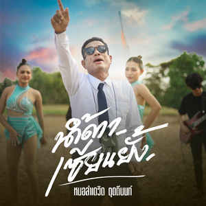 น้ำตาเซียนยั้ง