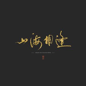 山海相逢