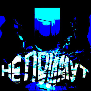 Не ПОЙМУТ