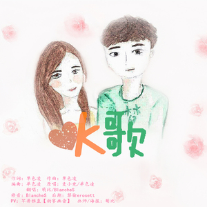 OK歌（翻自 麦小兜/单色凌）