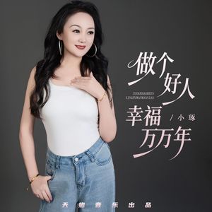 做个好人幸福万万年