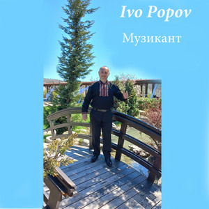 Музикант