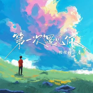 橙橙睡不着-第一次遇见你