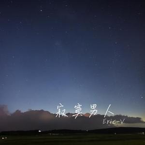 寂寞男人