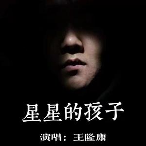 星星的孩子