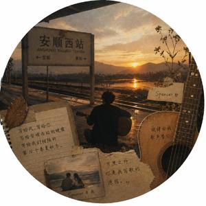 安顺西站cover (over the love)（wang_s remix）