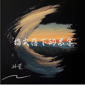 指尖落下的思念