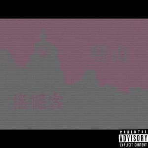 崂山摇摆客（PROD.BY Chillen）