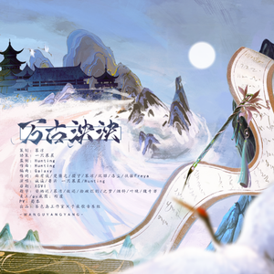 万古泱泱--2024元宵节贺曲