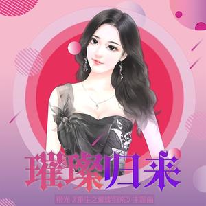 璀璨归来-橙光《重生之璀璨归来》主题曲