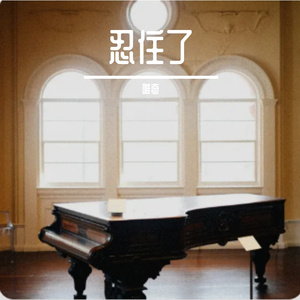 忍住了（爆发版）