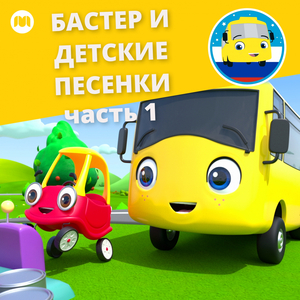 Бастер и вулкан