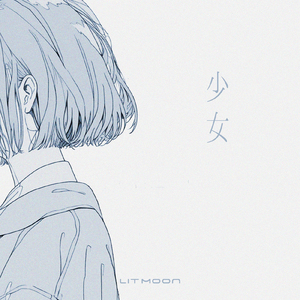 少女