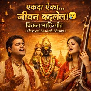 विठ्ठल नामात हरपलो मी | विठ्ठल भक्ति गीत (Duet Version)