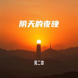 阴天的夜晚