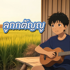 ลูกกตัญญู