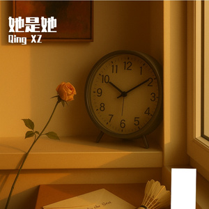 她是她