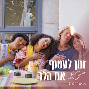 זמן לעטוף את הלב