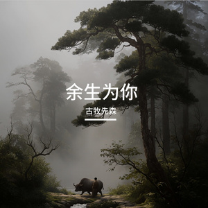 余生为你