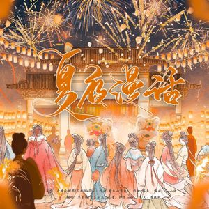 夏夜漫话