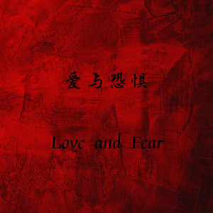 爱与恐惧