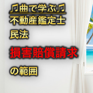 不動産鑑定士 民法_損害賠償請求の範囲