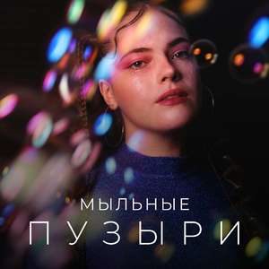 Мыльные пузыри