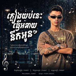 ភ្លៀងយប់នេះធ្វើអោយនឹកអូន