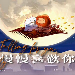 AI厄敌｜慢慢喜欢你