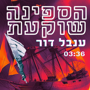 הספינה שוקעת