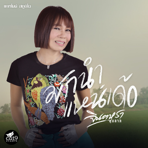 มักนำแหน่เด้อ