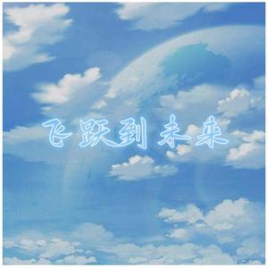 飞跃到未来（献给北京2022冬奥会和冬残奥会歌曲）