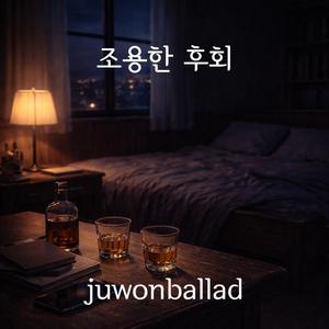 조용한 후회