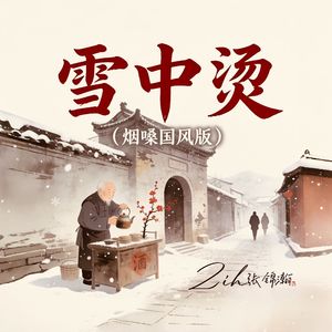 雪中烫（烟嗓国风版）